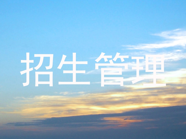 招生管理