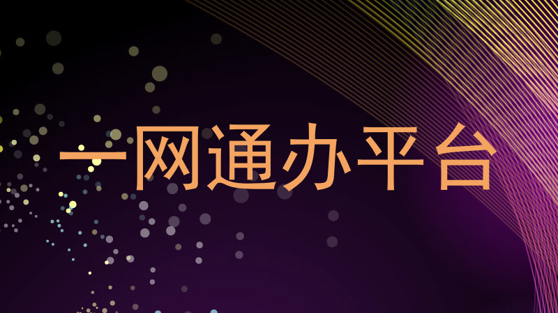 一网通办平台