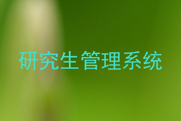 研究生管理系统