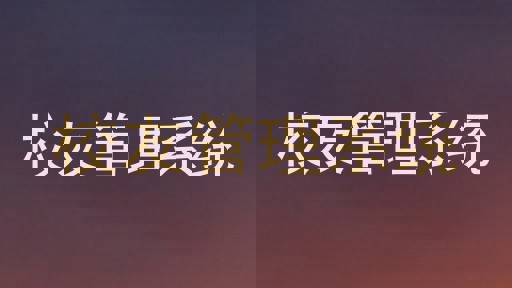 校友管理系统