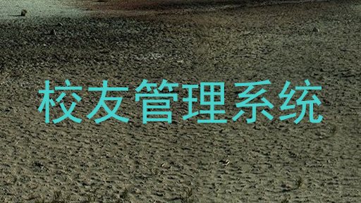 校友管理系统