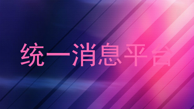 统一消息平台