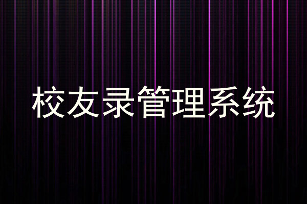 校友录管理系统