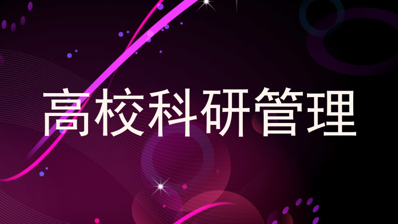 高校科研管理