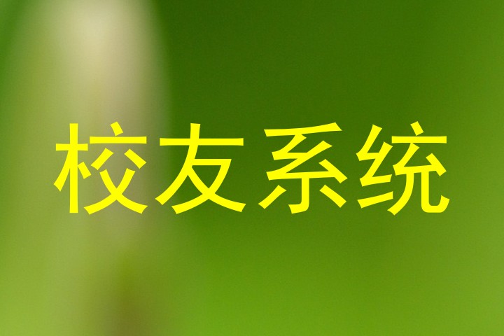 校友系统