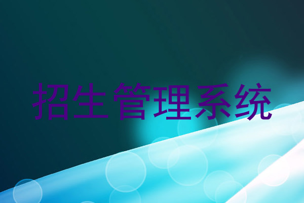 招生管理系统