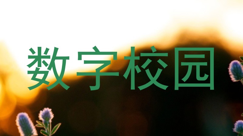 数字校园