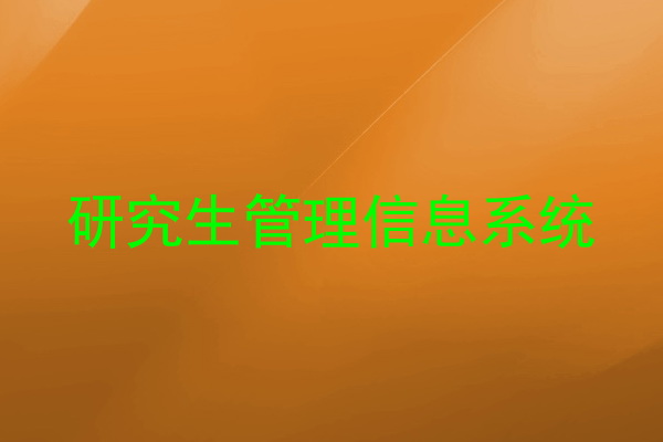 研究生管理信息系统