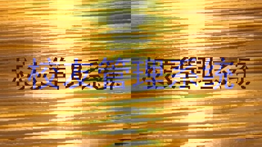校友管理系统