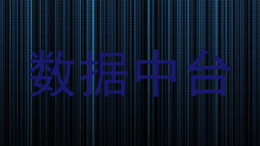 数据中台