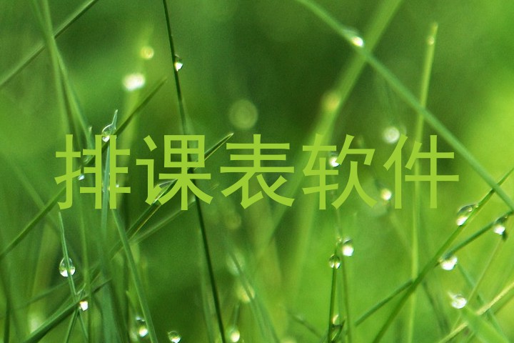 排课表软件