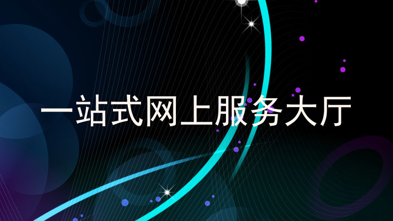 一站式网上服务大厅