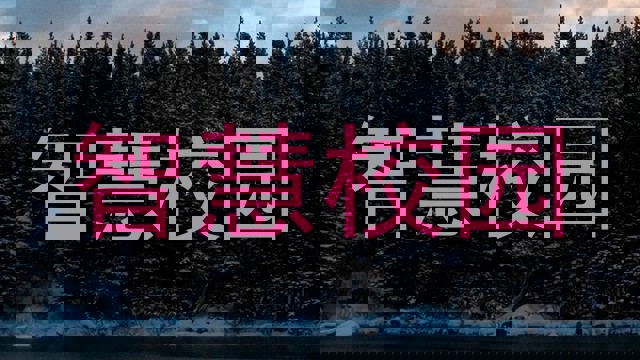 智慧校园