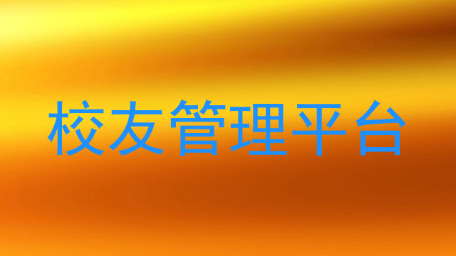 校友管理平台
