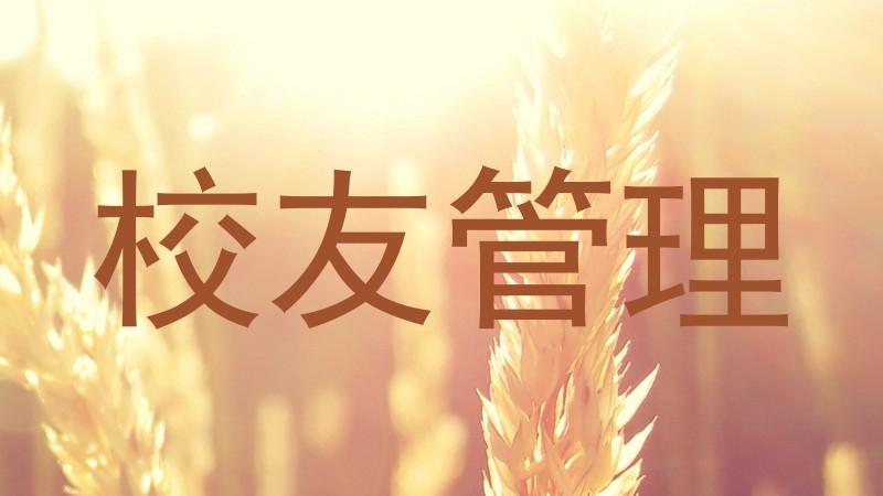 校友管理