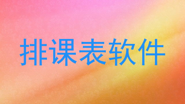 排课表软件