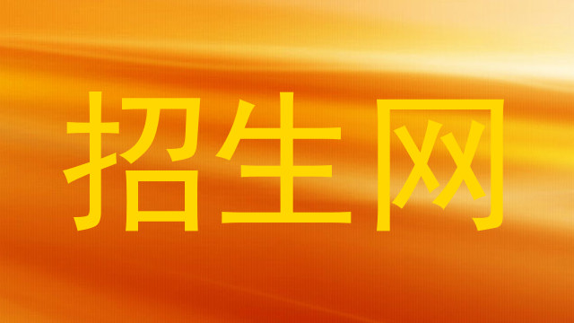 招生网