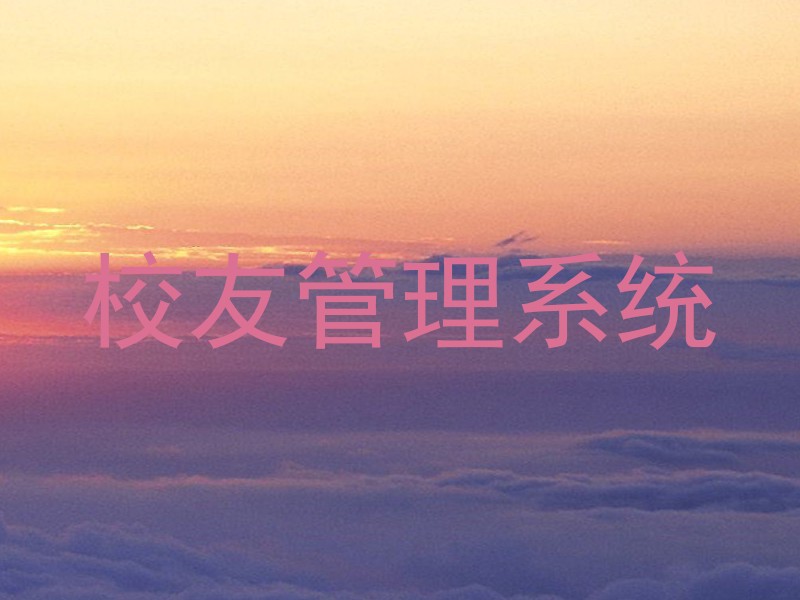 校友管理系统