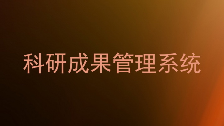 科研成果管理系统