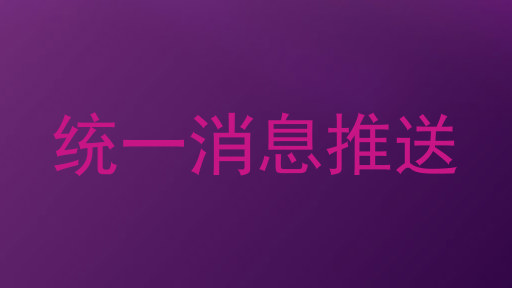 统一消息推送