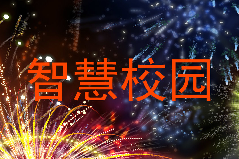 智慧校园