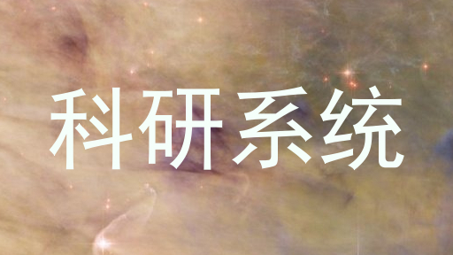 科研系统