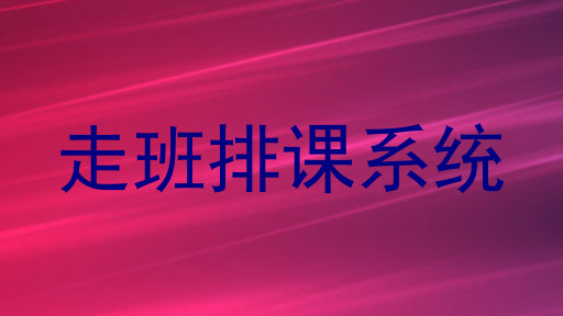 走班排课系统