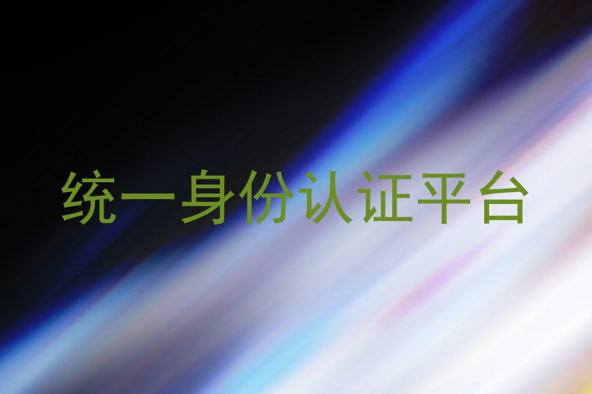统一身份认证平台