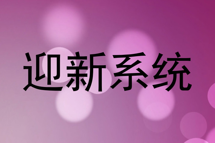 迎新系统