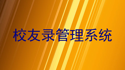 校友录管理系统