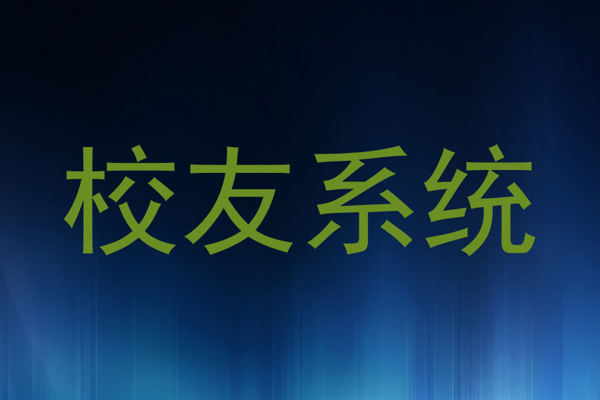 校友系统