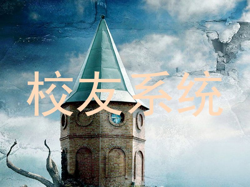 校友系统