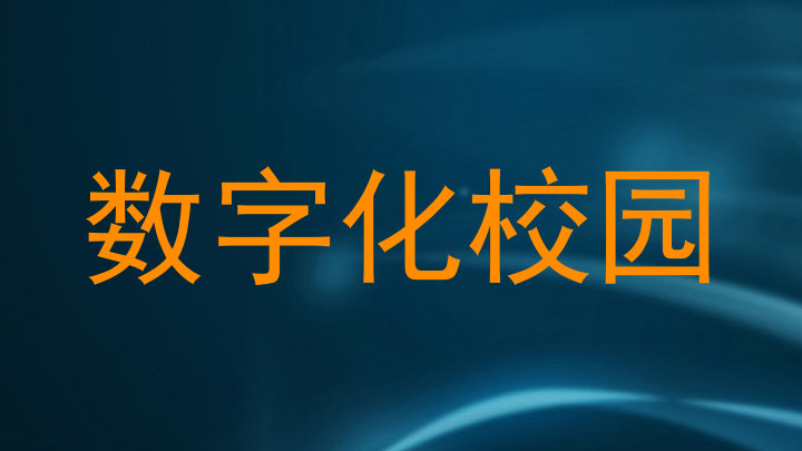 数字化校园