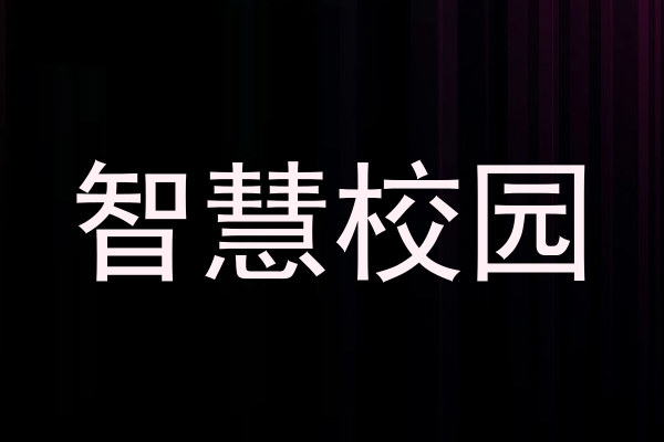 智慧校园