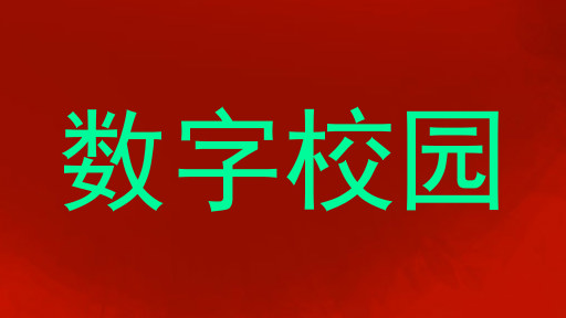 数字校园