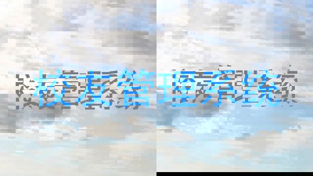 校友管理系统