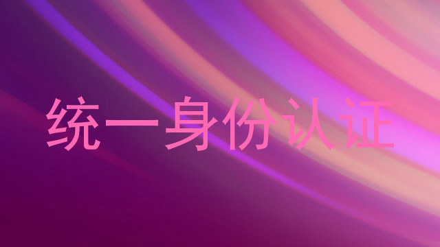 统一身份认证