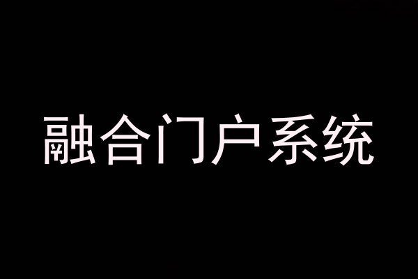 融合门户系统