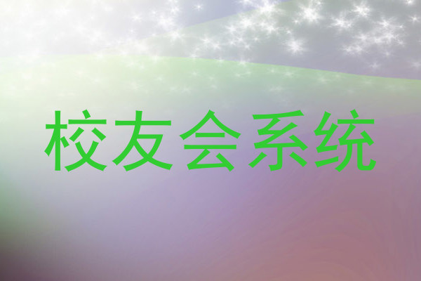 校友会系统