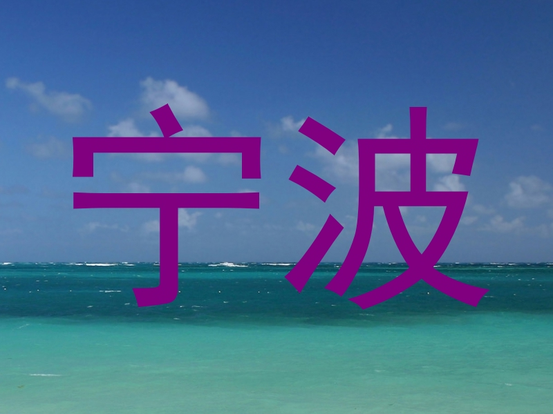 宁波