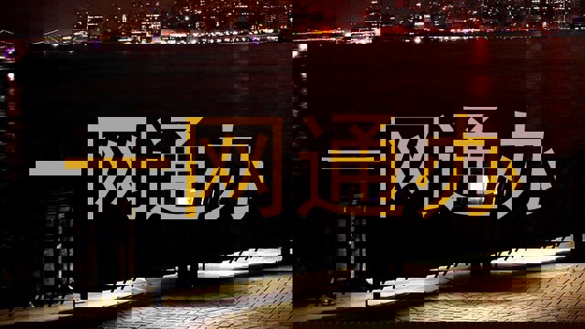 一网通办