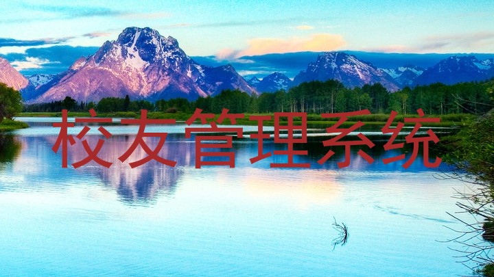 校友管理系统