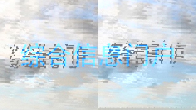 综合信息门户