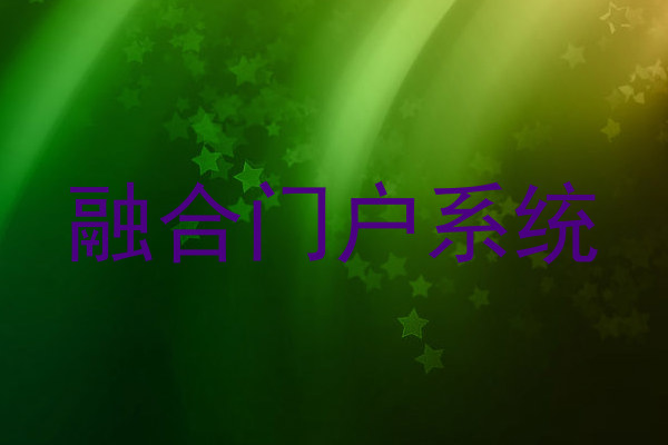 融合门户系统