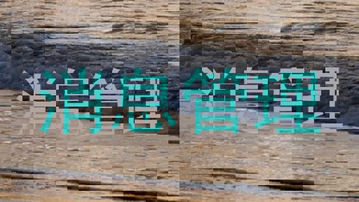 消息管理