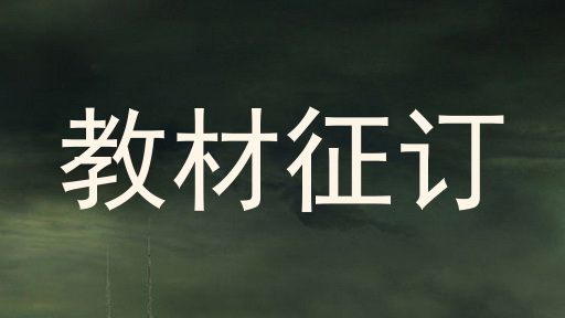 教材征订