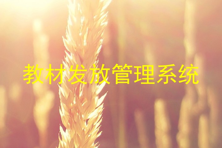 教材发放管理系统