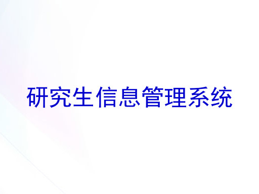 研究生信息管理系统