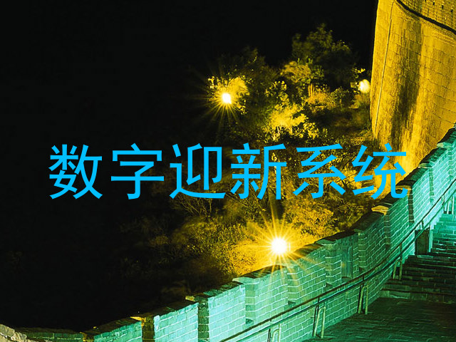 数字迎新系统