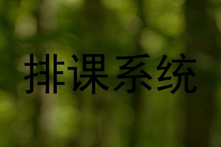 排课系统